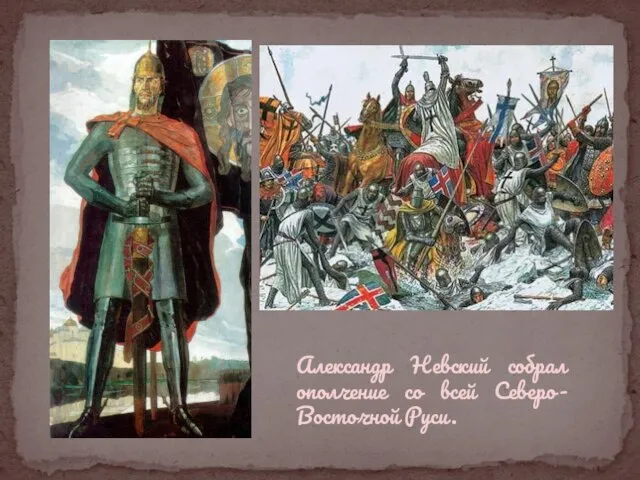 Александр Невский собрал ополчение со всей Северо-Восточной Руси.