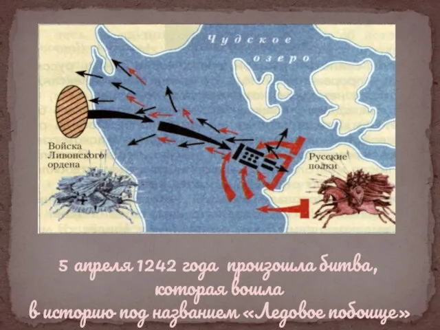 5 апреля 1242 года произошла битва, которая вошла в историю под названием «Ледовое побоище»