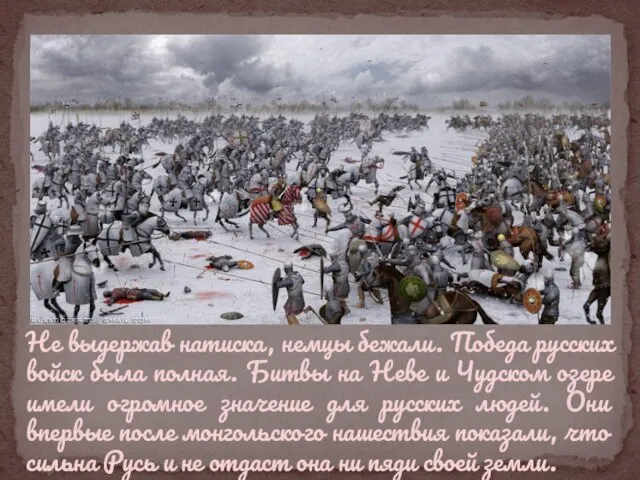 Не выдержав натиска, немцы бежали. Победа русских войск была полная. Битвы на