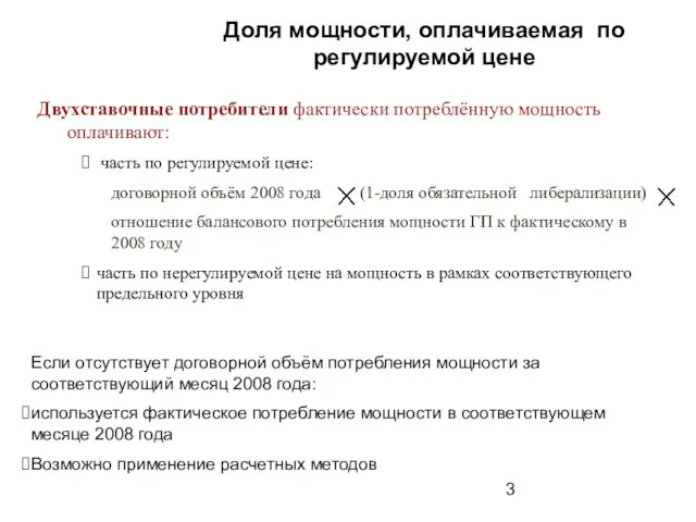 Доля мощности, оплачиваемая по регулируемой цене Двухставочные потребители фактически потреблённую мощность оплачивают: