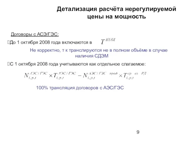 Детализация расчёта нерегулируемой цены на мощность Договоры с АСЭ/ГЭС: До 1 октября