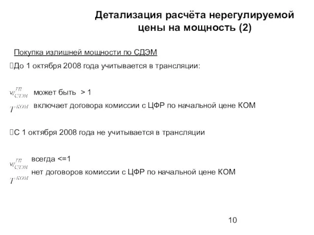 Покупка излишней мощности по СДЭМ До 1 октября 2008 года учитывается в