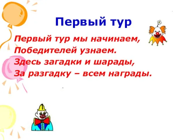 Первый тур Первый тур мы начинаем, Победителей узнаем. Здесь загадки и шарады,