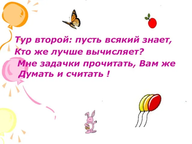 Тур второй: пусть всякий знает, Кто же лучше вычисляет? Мне задачки прочитать,