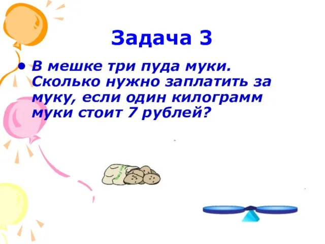 Задача 3 В мешке три пуда муки. Сколько нужно заплатить за муку,