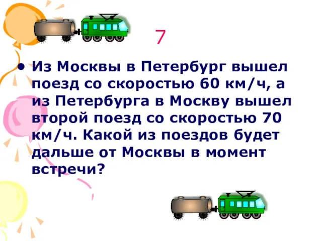 7 Из Москвы в Петербург вышел поезд со скоростью 60 км/ч, а