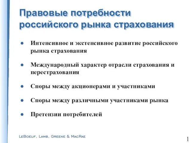 Правовые потребности российского рынка страхования Интенсивное и экстенсивное развитие российского рынка страхования