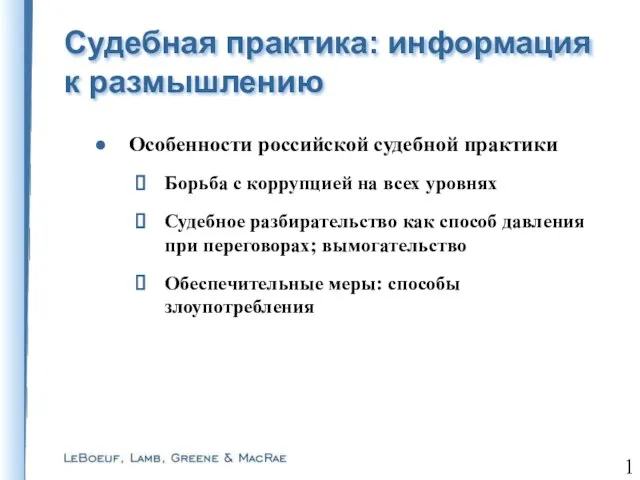 Особенности российской судебной практики Борьба с коррупцией на всех уровнях Судебное разбирательство