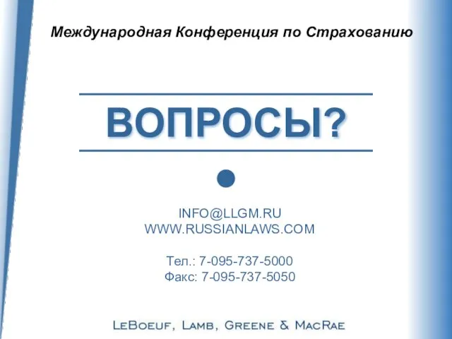 Международная Конференция по Страхованию ВОПРОСЫ? INFO@LLGM.RU WWW.RUSSIANLAWS.COM Тел.: 7-095-737-5000 Факс: 7-095-737-5050