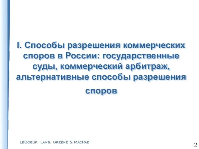 I. Способы разрешения коммерческих споров в России: государственные суды, коммерческий арбитраж, альтернативные способы разрешения споров