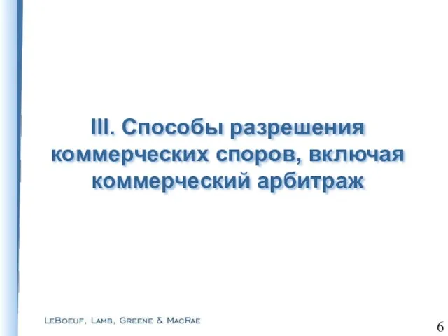 III. Способы разрешения коммерческих споров, включая коммерческий арбитраж