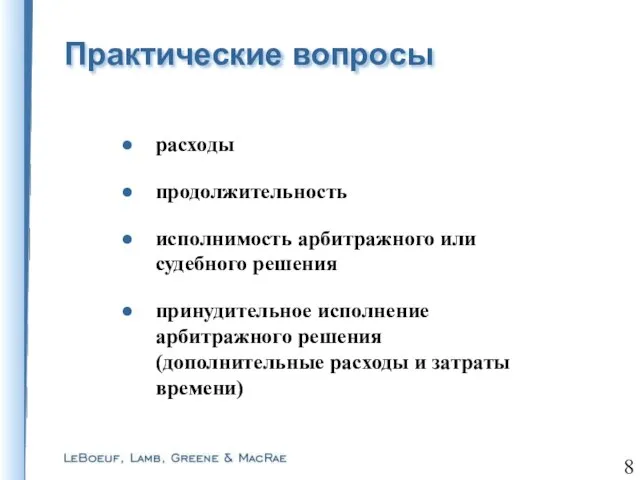 Практические вопросы расходы продолжительность исполнимость арбитражного или судебного решения принудительное исполнение арбитражного