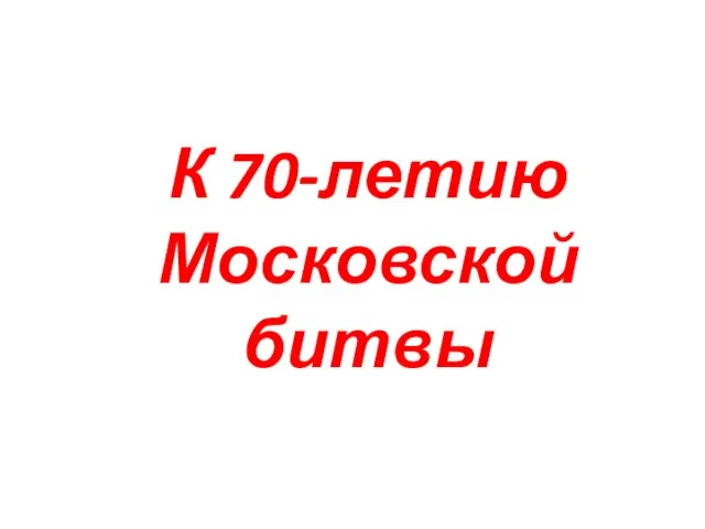 К 70-летию Московской битвы