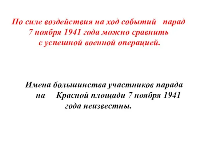 По силе воздействия на ход событий парад 7 ноября 1941 года можно