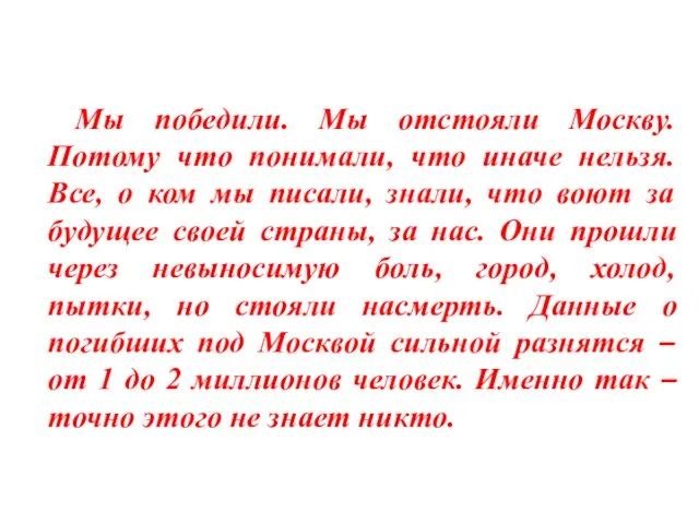 Мы победили. Мы отстояли Москву. Потому что понимали, что иначе нельзя. Все,