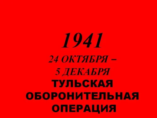 К самым памятным событиям Московской битвы надо отнести парад войск на Красной