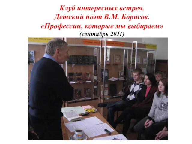 Клуб интересных встреч. Детский поэт В.М. Борисов. «Профессии, которые мы выбираем» (сентябрь 2011)