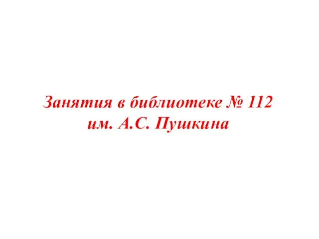 Занятия в библиотеке № 112 им. А.С. Пушкина
