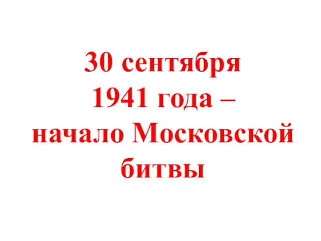 30 сентября 1941 года – начало Московской битвы