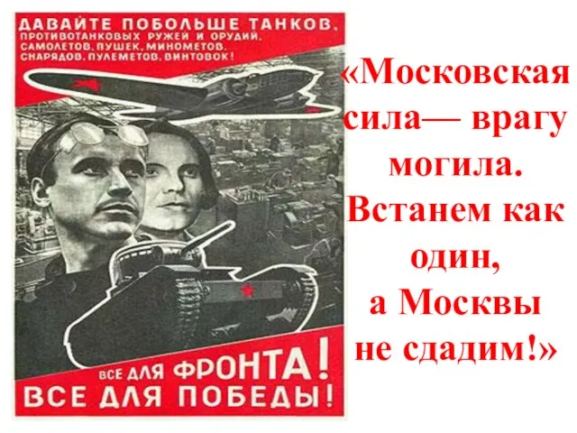 «Московская сила— врагу могила. Встанем как один, а Москвы не сдадим!»