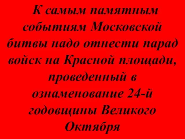 К самым памятным событиям Московской битвы надо отнести парад войск на Красной