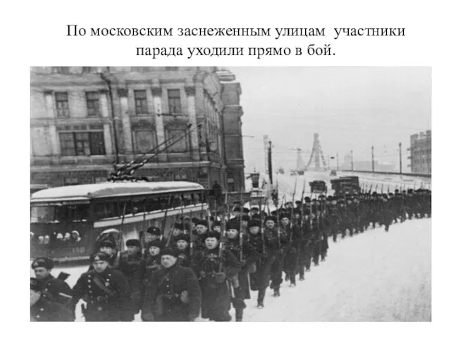 По московским заснеженным улицам участники парада уходили прямо в бой.