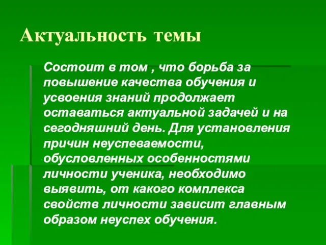 Актуальность темы Состоит в том , что борьба за повышение качества обучения