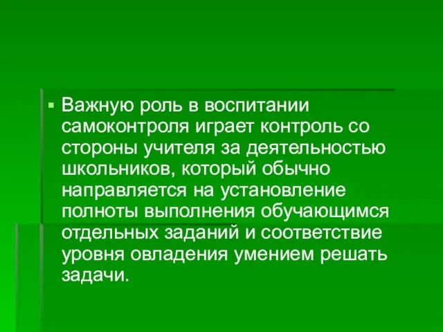 Важную роль в воспитании самоконтроля играет контроль со стороны учителя за деятельностью