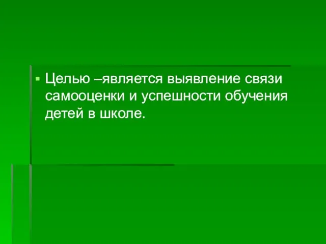 Целью –является выявление связи самооценки и успешности обучения детей в школе.