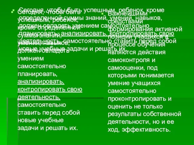 Сегодня, чтобы быть успешным, ребенок, кроме определенной суммы знаний, умений, навыков, должен