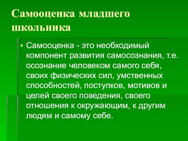 Самооценка младшего школьника Самооценка - это необходимый компонент развития самосознания, т.е. осознание