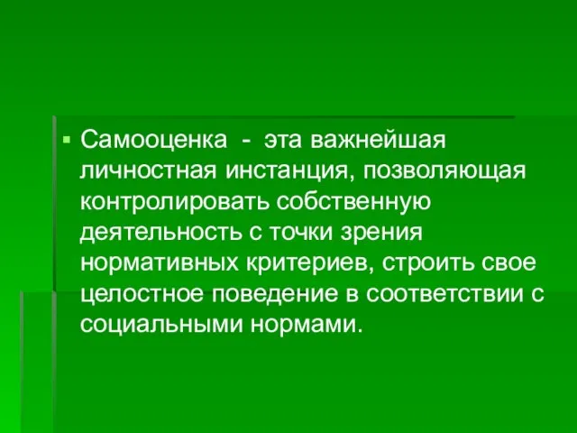 Самооценка - эта важнейшая личностная инстанция, позволяющая контролировать собственную деятельность с точки