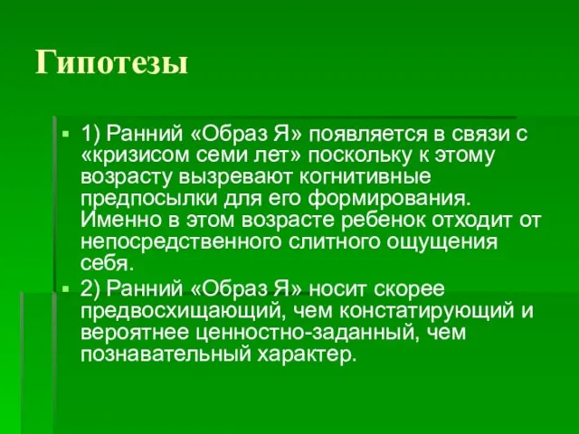 Гипотезы 1) Ранний «Образ Я» появляется в связи с «кризисом семи лет»