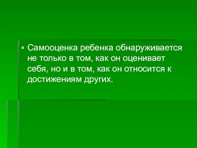 Самооценка ребенка обнаруживается не только в том, как он оценивает себя, но