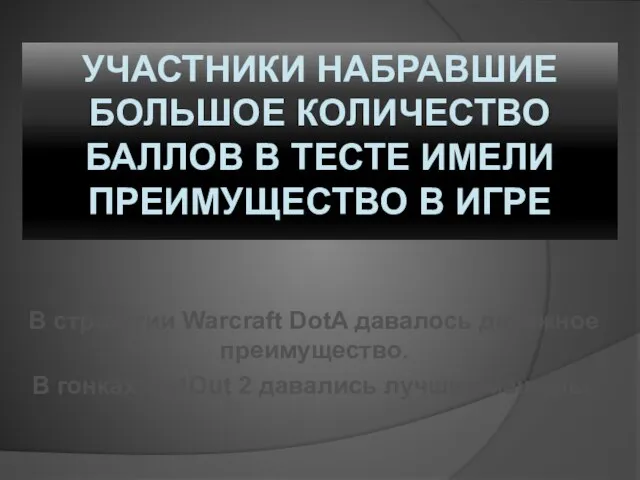 УЧАСТНИКИ НАБРАВШИЕ БОЛЬШОЕ КОЛИЧЕСТВО БАЛЛОВ В ТЕСТЕ ИМЕЛИ ПРЕИМУЩЕСТВО В ИГРЕ В