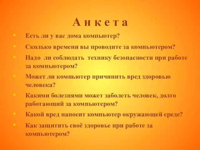 А н к е т а Есть ли у вас дома компьютер?