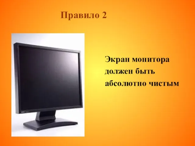 Правило 2 Экран монитора должен быть абсолютно чистым