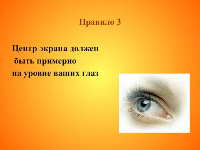 Правило 3 Центр экрана должен быть примерно на уровне ваших глаз