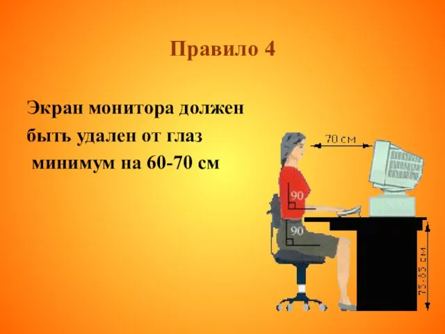 Правило 4 Экран монитора должен быть удален от глаз минимум на 60-70 см