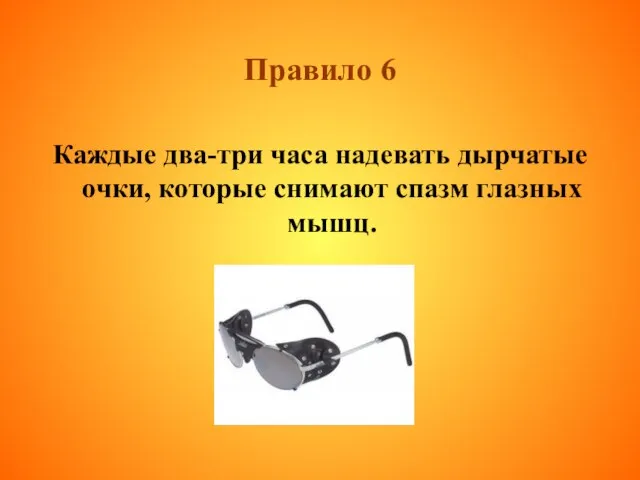 Правило 6 Каждые два-три часа надевать дырчатые очки, которые снимают спазм глазных мышц.