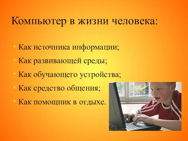 Компьютер в жизни человека: Как источника информации; Как развивающей среды; Как обучающего