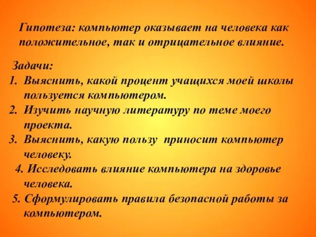 Гипотеза: компьютер оказывает на человека как положительное, так и отрицательное влияние. Задачи: