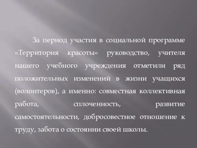 За период участия в социальной программе «Территория красоты» руководство, учителя нашего учебного