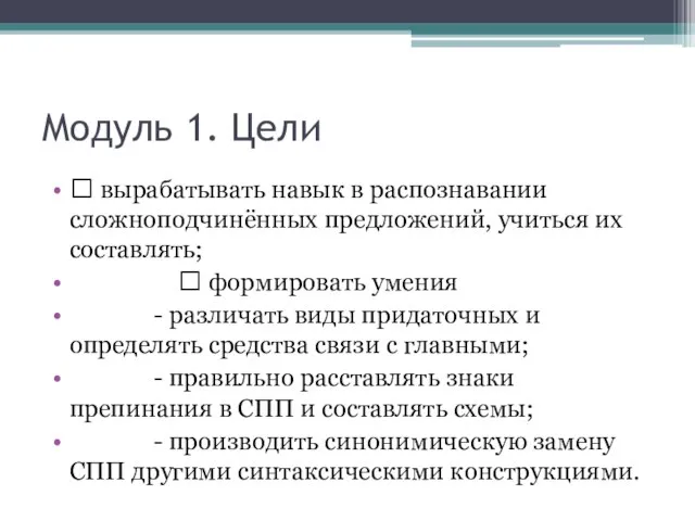 Модуль 1. Цели ? вырабатывать навык в распознавании сложноподчинённых предложений, учиться их