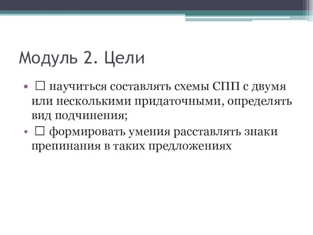 Модуль 2. Цели ? научиться составлять схемы СПП с двумя или несколькими