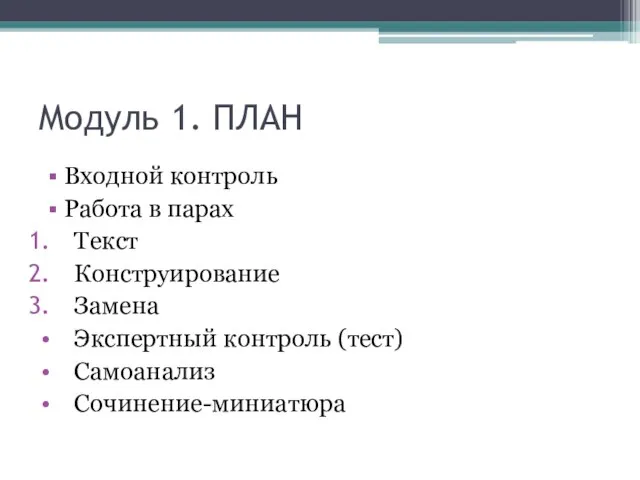 Модуль 1. ПЛАН Входной контроль Работа в парах Текст Конструирование Замена Экспертный контроль (тест) Самоанализ Сочинение-миниатюра