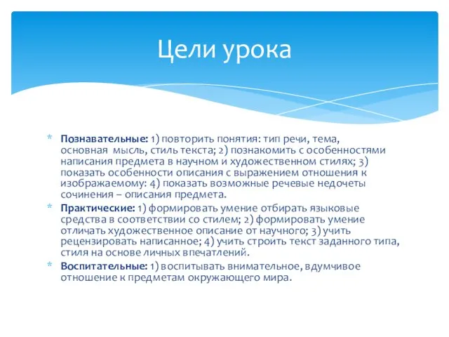 Познавательные: 1) повторить понятия: тип речи, тема, основная мысль, стиль текста; 2)