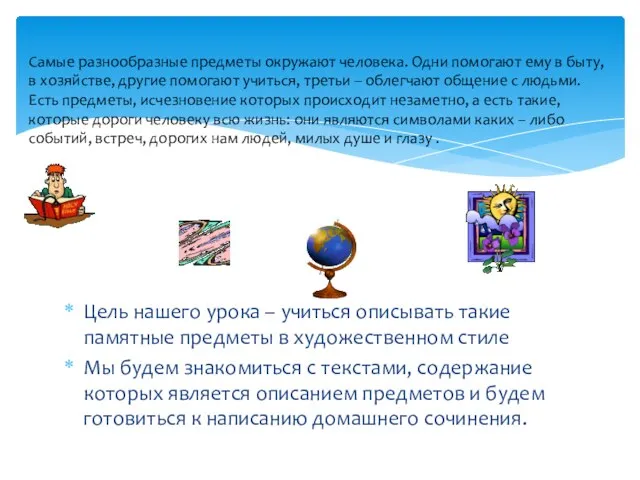 Цель нашего урока – учиться описывать такие памятные предметы в художественном стиле