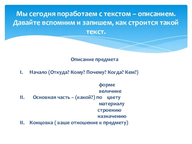 Описание предмета I. Начало (Откуда? Кому? Почему? Когда? Кем?) форме величине II.