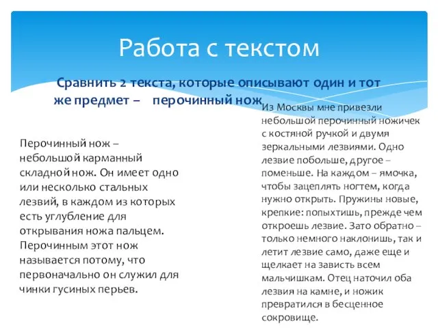 Сравнить 2 текста, которые описывают один и тот же предмет – перочинный